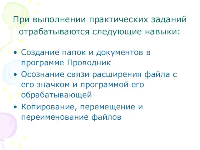 При выполнении практических заданий отрабатываются следующие навыки: Создание папок и документов в