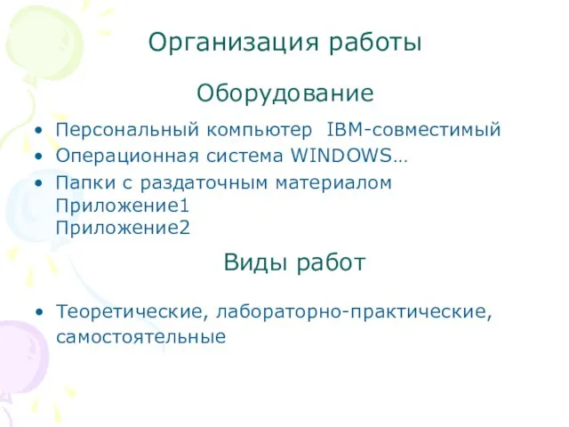 Оборудование Персональный компьютер IBM-совместимый Операционная система WINDOWS… Папки с раздаточным материалом Приложение1