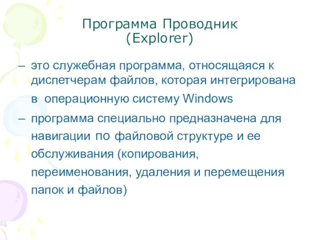 Программа Проводник (Explorer) это служебная программа, относящаяся к диспетчерам файлов, которая интегрирована