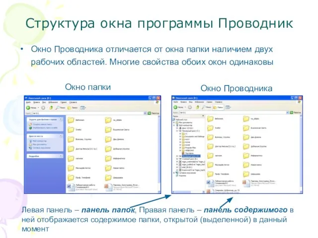 Структура окна программы Проводник Окно Проводника отличается от окна папки наличием двух