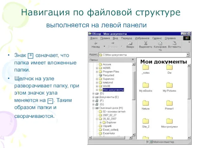 Навигация по файловой структуре выполняется на левой панели Знак + означает, что