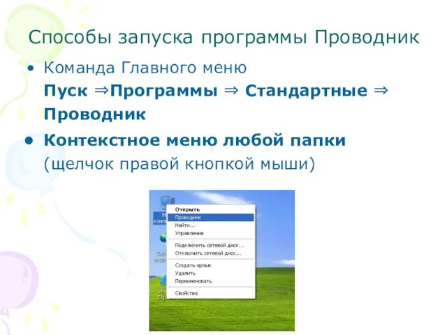 Способы запуска программы Проводник Команда Главного меню Пуск ⇒Программы ⇒ Стандартные ⇒