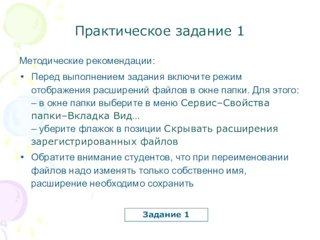 Практическое задание 1 Методические рекомендации: Перед выполнением задания включите режим отображения расширений