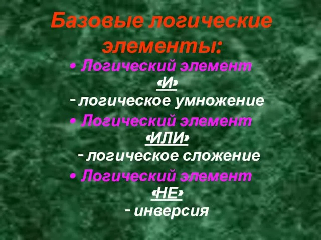 Базовые логические элементы: Логический элемент «И» - логическое умножение Логический элемент «ИЛИ»