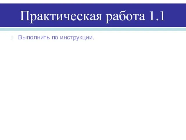 Практическая работа 1.1 Выполнить по инструкции.