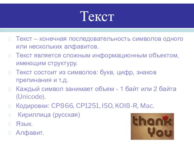 Текст Текст – конечная последовательность символов одного или нескольких алфавитов. Текст является