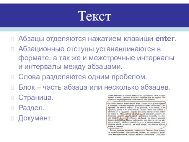 Текст Абзацы отделяются нажатием клавиши enter. Абзационные отступы устанавливаются в формате, а