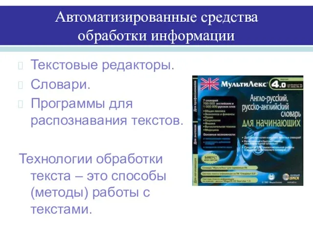 Автоматизированные средства обработки информации Текстовые редакторы. Словари. Программы для распознавания текстов. Технологии