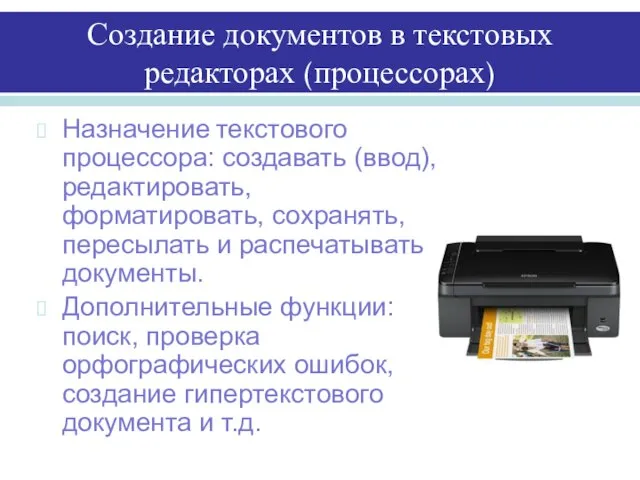 Создание документов в текстовых редакторах (процессорах) Назначение текстового процессора: создавать (ввод), редактировать,