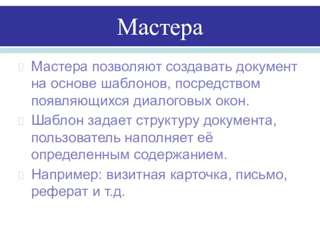 Мастера Мастера позволяют создавать документ на основе шаблонов, посредством появляющихся диалоговых окон.