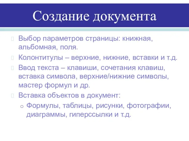 Создание документа Выбор параметров страницы: книжная, альбомная, поля. Колонтитулы – верхние, нижние,