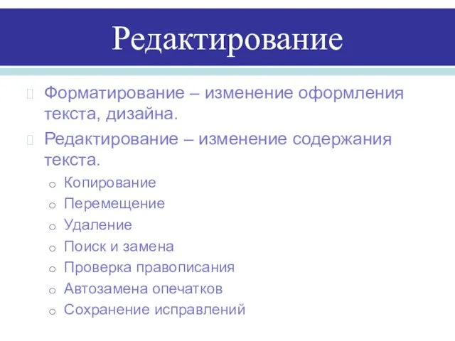 Редактирование Форматирование – изменение оформления текста, дизайна. Редактирование – изменение содержания текста.