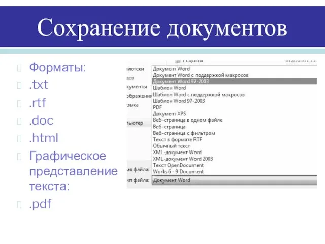 Сохранение документов Форматы: .txt .rtf .doc .html Графическое представление текста: .pdf