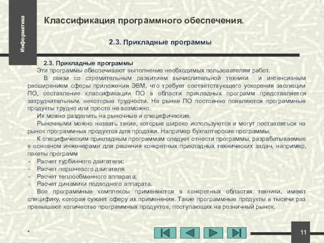 * Классификация программного обеспечения. 2.3. Прикладные программы 2.3. Прикладные программы Эти программы