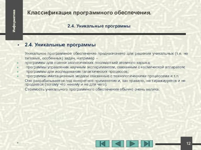 * Классификация программного обеспечения. 2.4. Уникальные программы 2.4. Уникальные программы Уникальное программное