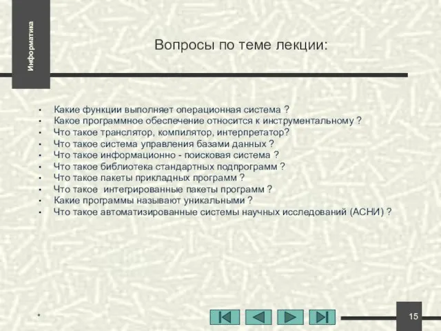 * Вопросы по теме лекции: Какие функции выполняет операционная система ? Какое