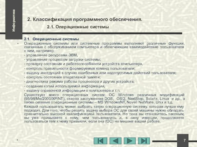 * 2. Классификация программного обеспечения. 2.1. Операционные системы 2.1. Операционные системы Операционные