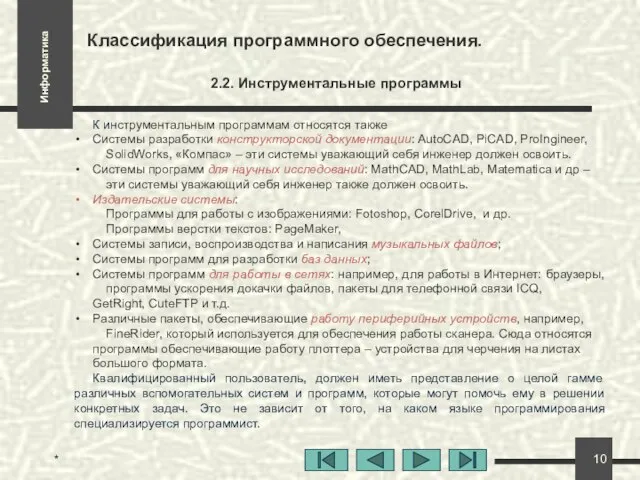 * Классификация программного обеспечения. 2.2. Инструментальные программы К инструментальным программам относятся также