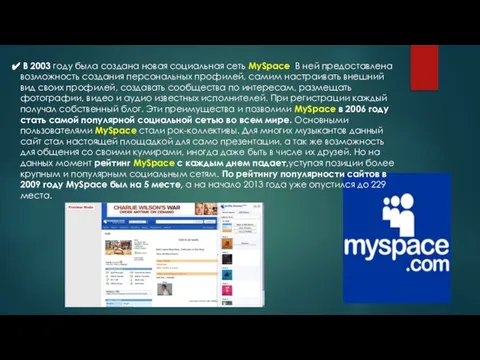 В 2003 году была создана новая социальная сеть MySpace В ней предоставлена