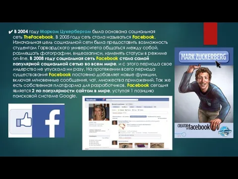 В 2004 году Марком Цукербергом была основана социальная сеть TheFacebook. В 2005