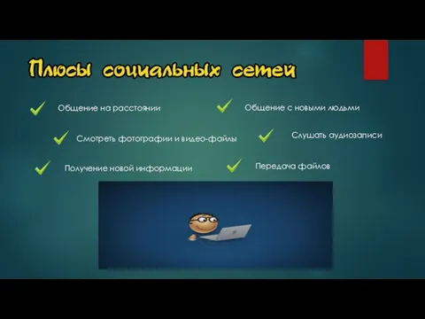 Общение на расстоянии Общение с новыми людьми Смотреть фотографии и видео-файлы Слушать