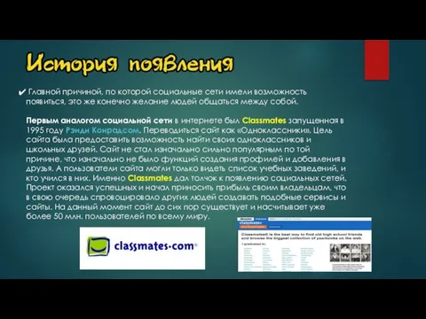 Главной причиной, по которой социальные сети имели возможность появиться, это же конечно