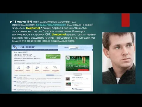 18 марта 1999 году американским студентом-программистом Брэдом Фицпатриком был создан « живой