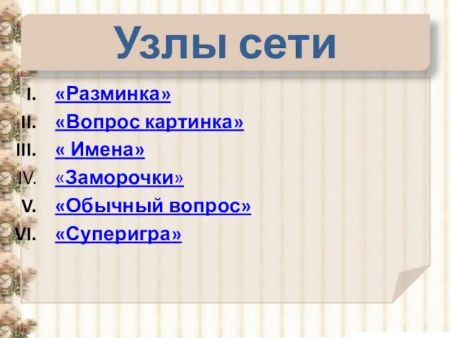 Узлы сети «Разминка» «Вопрос картинка» « Имена» «Заморочки» «Обычный вопрос» «Суперигра»