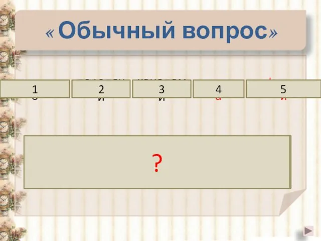 « Обычный вопрос» технические передачи каналами средства 1 2 3 4 Если