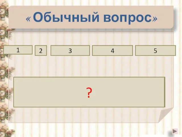 две « Обычный вопрос» точку прямую плоскости общую 1 2 3 4