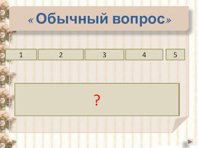 « Обычный вопрос» равнобедренном медиана основанию биссектрисой 1 2 3 4 В