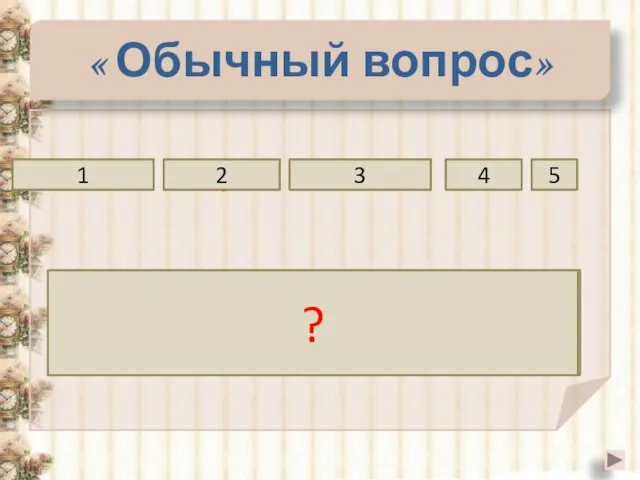 « Обычный вопрос» больше то обыкновенной числитель 3 4 Если числитель обыкновенной