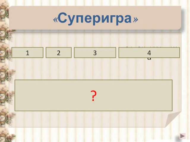 «Суперигра» прямая основание перпендикулярна через 1 2 3 4 Прямая проведённая в