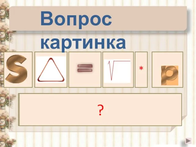 Площадь треугольника равна корню из произведения полупериметра ? * Вопрос картинка