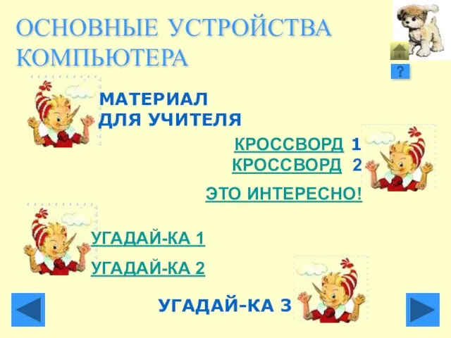 ОСНОВНЫЕ УСТРОЙСТВА КОМПЬЮТЕРА МАТЕРИАЛ ДЛЯ УЧИТЕЛЯ КРОССВОРД 1 КРОССВОРД 2 ЭТО ИНТЕРЕСНО!