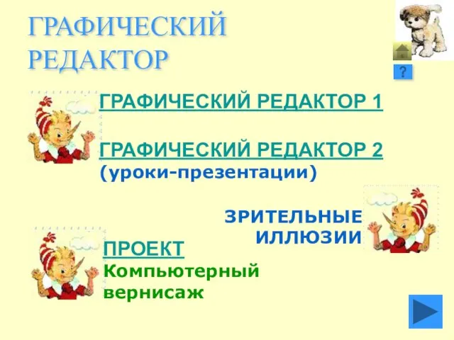 ГРАФИЧЕСКИЙ РЕДАКТОР ГРАФИЧЕСКИЙ РЕДАКТОР 1 ГРАФИЧЕСКИЙ РЕДАКТОР 2 (уроки-презентации) ПРОЕКТ Компьютерный вернисаж ЗРИТЕЛЬНЫЕ ИЛЛЮЗИИ