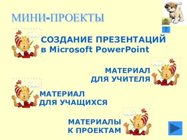 МИНИ-ПРОЕКТЫ СОЗДАНИЕ ПРЕЗЕНТАЦИЙ в Microsoft PowerPoint МАТЕРИАЛЫ К ПРОЕКТАМ МАТЕРИАЛ ДЛЯ УЧИТЕЛЯ МАТЕРИАЛ ДЛЯ УЧАЩИХСЯ