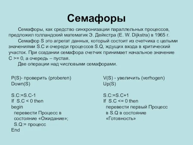 Семафоры Семафоры, как средство синхронизации параллельных процессов, предложил голландский математик Э. Дейкстра