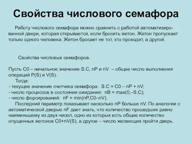 Свойства числового семафора Работу числового семафора можно сравнить с работой автоматизиро-ванной двери,