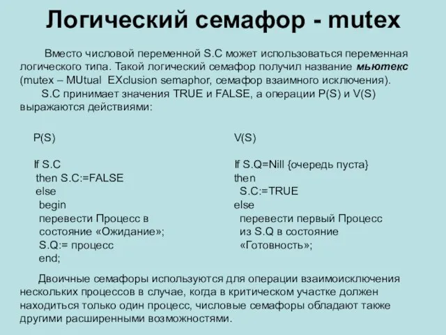 Логический семафор - mutex Вместо числовой переменной S.C может использоваться переменная логического