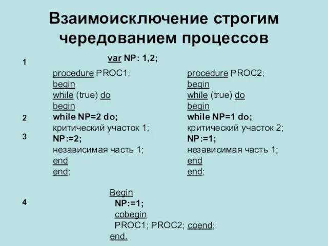 Взаимоисключение строгим чередованием процессов var NP: 1,2; Begin NP:=1; cobegin PROC1; PROC2;