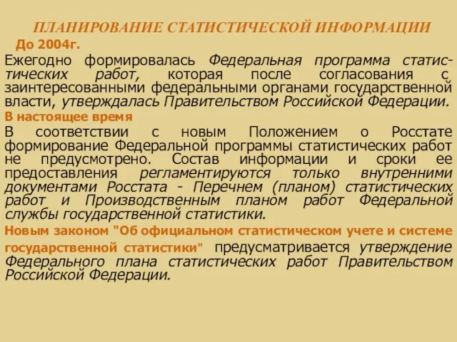 ПЛАНИРОВАНИЕ СТАТИСТИЧЕСКОЙ ИНФОРМАЦИИ До 2004г. Ежегодно формировалась Федеральная программа статис-тических работ, которая