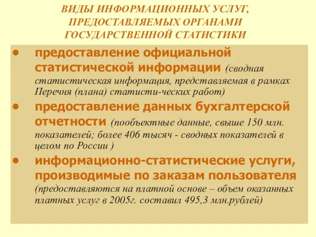 ВИДЫ ИНФОРМАЦИОННЫХ УСЛУГ, ПРЕДОСТАВЛЯЕМЫХ ОРГАНАМИ ГОСУДАРСТВЕННОЙ СТАТИСТИКИ предоставление официальной статистической информации (сводная