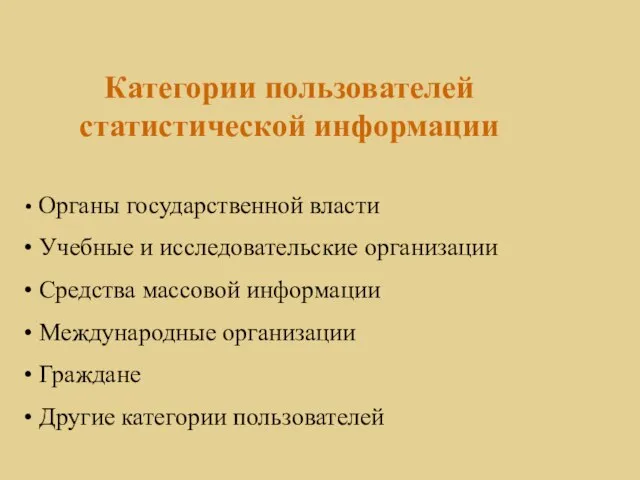 Категории пользователей статистической информации Органы государственной власти Учебные и исследовательские организации Средства