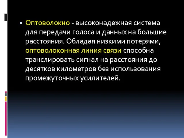 Оптоволокно - высоконадежная система для передачи голоса и данных на большие расстояния.