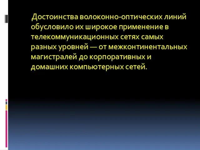 Достоинства волоконно-оптических линий обусловило их широкое применение в телекоммуникационных сетях самых разных