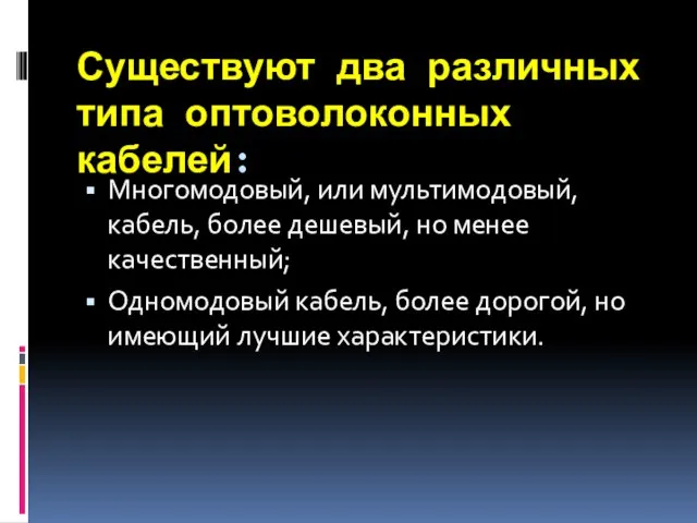 Существуют два различных типа оптоволоконных кабелей: Многомодовый, или мультимодовый, кабель, более дешевый,