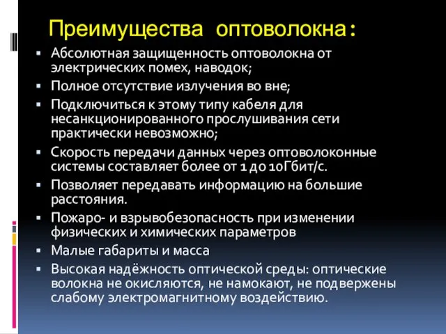 Преимущества оптоволокна: Абсолютная защищенность оптоволокна от электрических помех, наводок; Полное отсутствие излучения