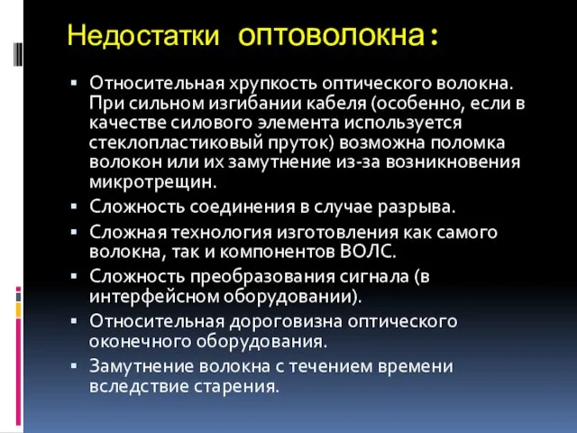 Недостатки оптоволокна: Относительная хрупкость оптического волокна. При сильном изгибании кабеля (особенно, если