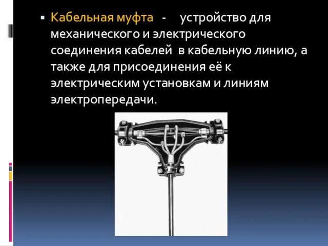 Кабельная муфта - устройство для механического и электрического соединения кабелей в кабельную